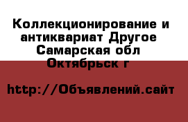 Коллекционирование и антиквариат Другое. Самарская обл.,Октябрьск г.